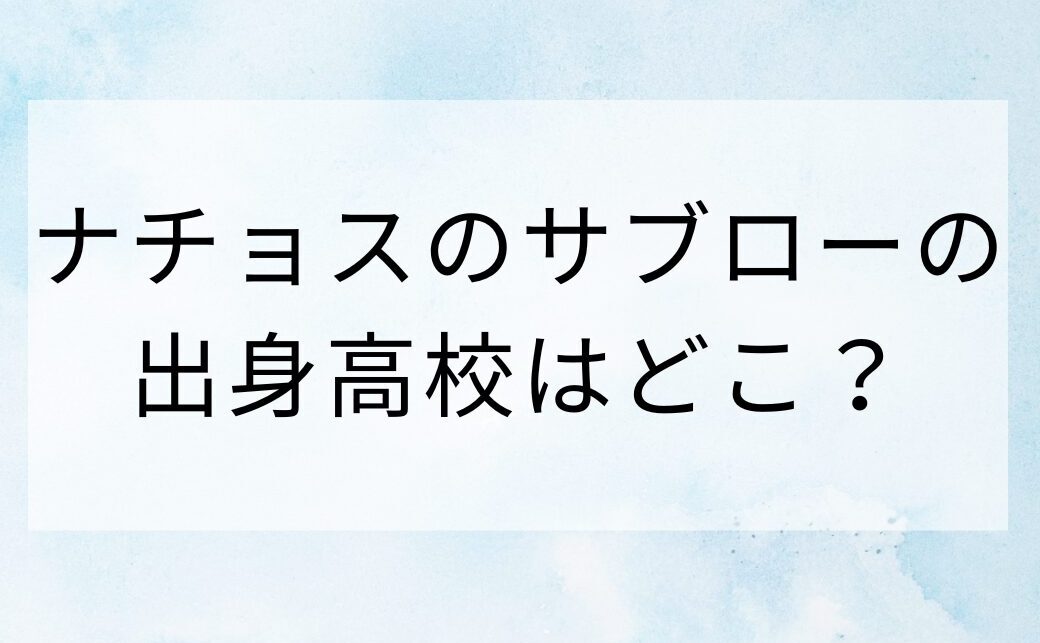 ナチョスのサブローの出身高校はどこ？大学時代では野球部で日本一？