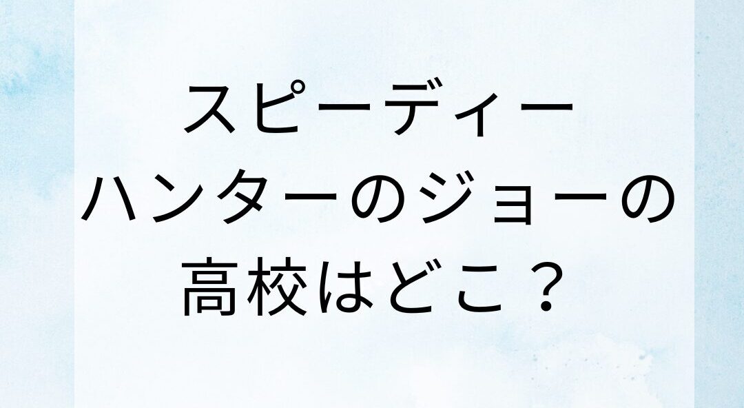 スピーディーハンターのジョーの高校はどこ？大学では格闘技で日本一？