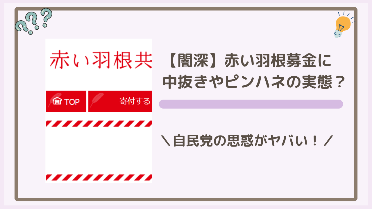 【闇深】赤い羽根募金に中抜きやピンハネの実態？自民党の思惑がヤバい！