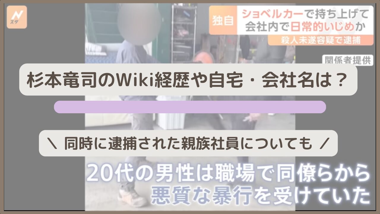 杉本竜司のWiki経歴や自宅・会社名は？同時に逮捕の親族社員についても