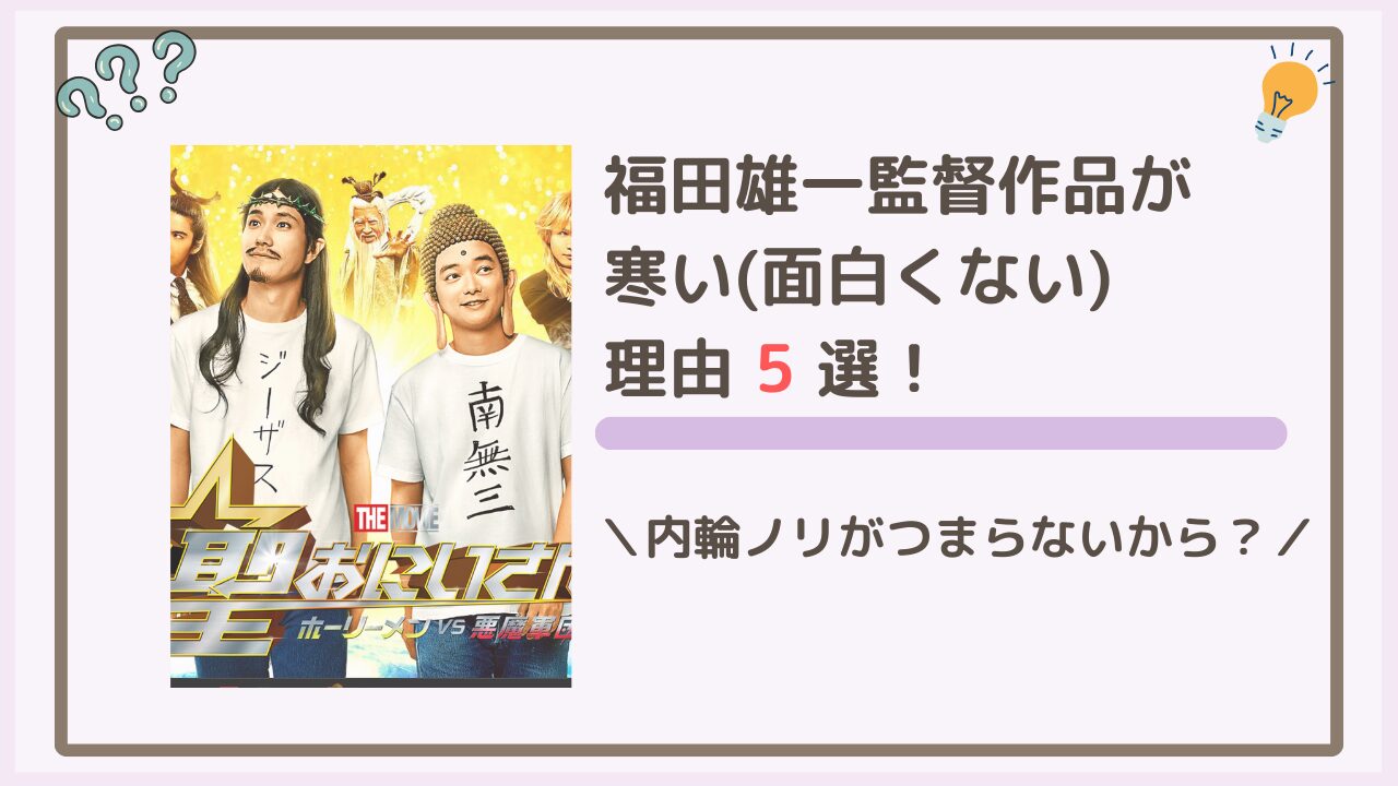 福田雄一が寒い(面白くない)理由5選！内輪ノリがつまらないから？