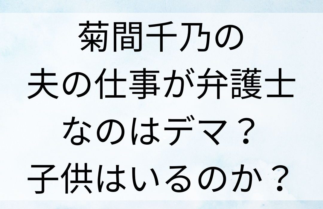 菊間千乃の夫の仕事が弁護士なのはデマ？子供はいるのか？