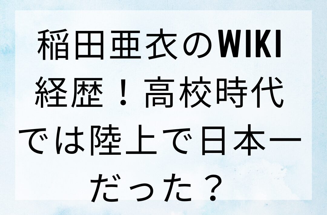 【顔画像】稲田亜衣のwiki経歴！高校時代では陸上で日本一だった？