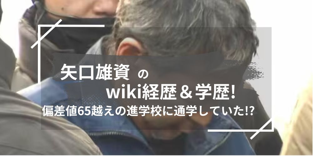 矢口雄資のwiki経歴＆学歴