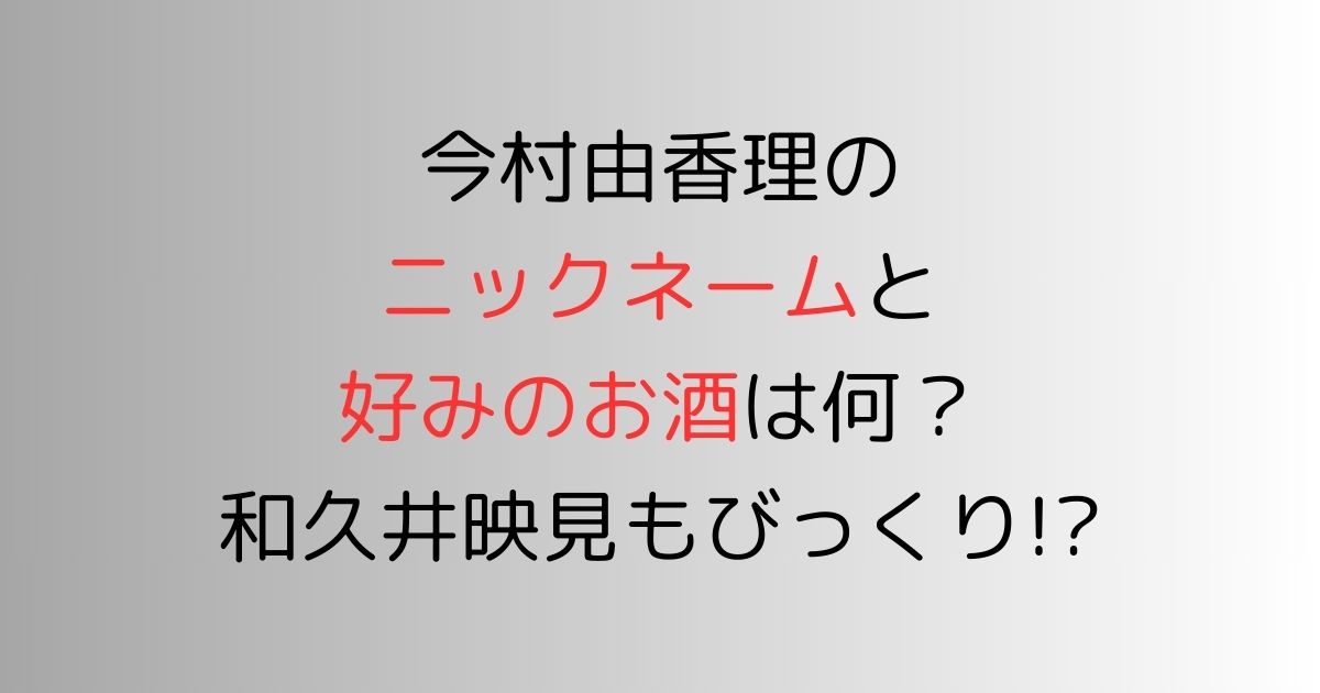 今村由香理のニックネームと好みのお酒は何？和久井映見もびっくりか!?