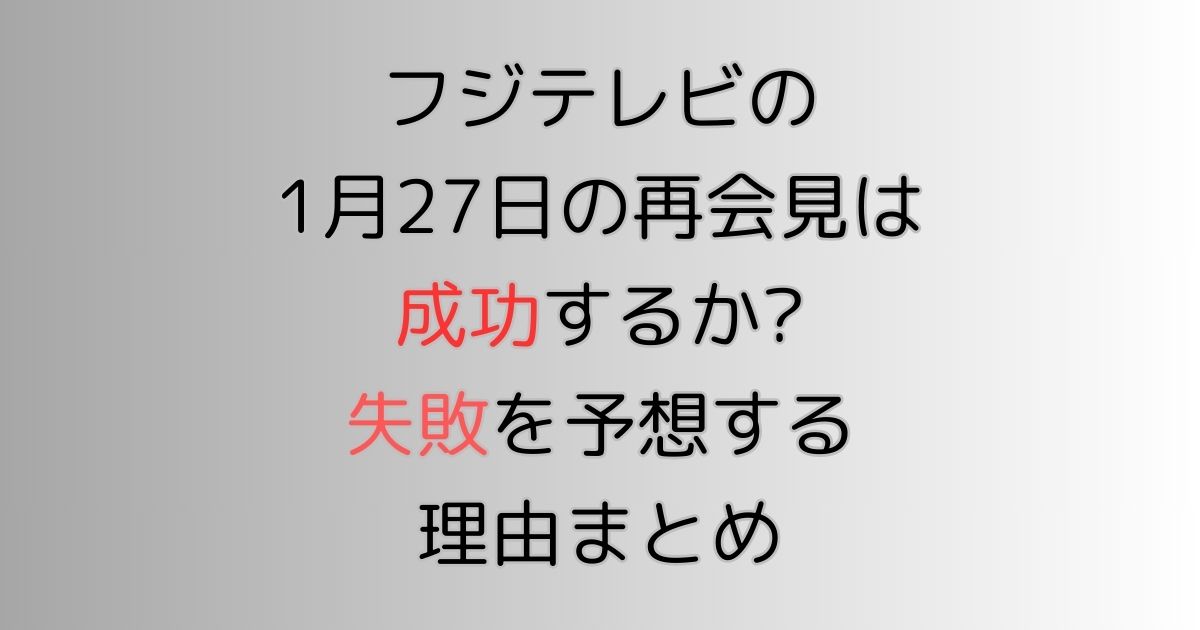 フジテレビの1月27日の再会見は成功するか?失敗を予想する理由まとめ