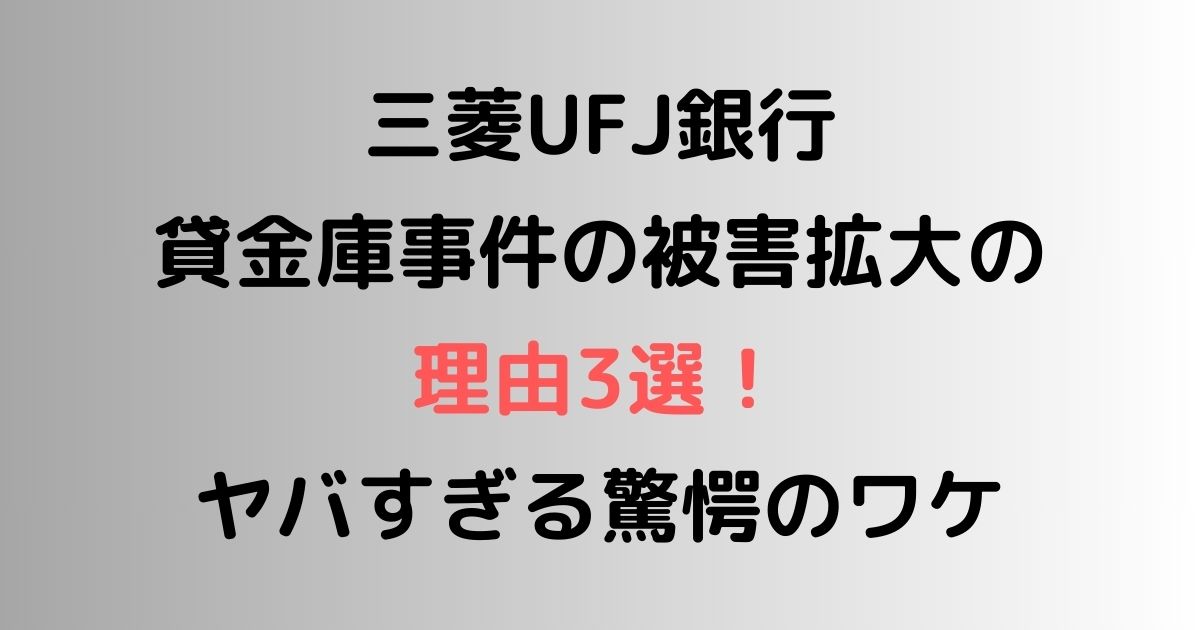 三菱UFJ貸金庫事件の被害拡大の理由3選！ヤバすぎる驚愕のワケとは？