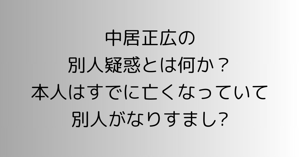 中居正広の別人疑惑とは何か？本人はすでに亡くなっていて別人がなりすまし?