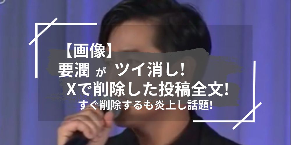 要潤がツイ消し！Xで削除した投稿全文はこれ！